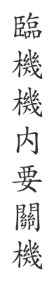 臨機機內要關機